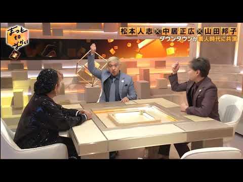 「お笑い BGM」まつもtoなかい  山田邦子× 久本雅美  中居正広が松本人志の性加害に忠告していた真相がヤバい 2024.1.14