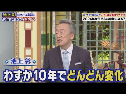 池上彰のニュースそうだったのか!!　10年前と比べて2024年を理解しようSP  2024年01月20日 FULLSHOW  【1080pHD】