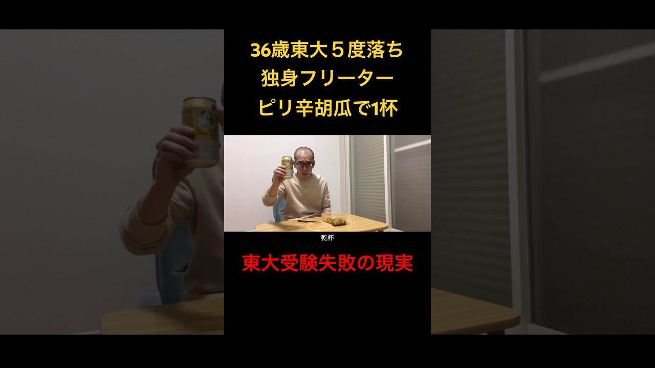 【ピリ辛きゅうりで一杯】36歳東大５度落ちフリーター月収14万 TAWASHI#shorts