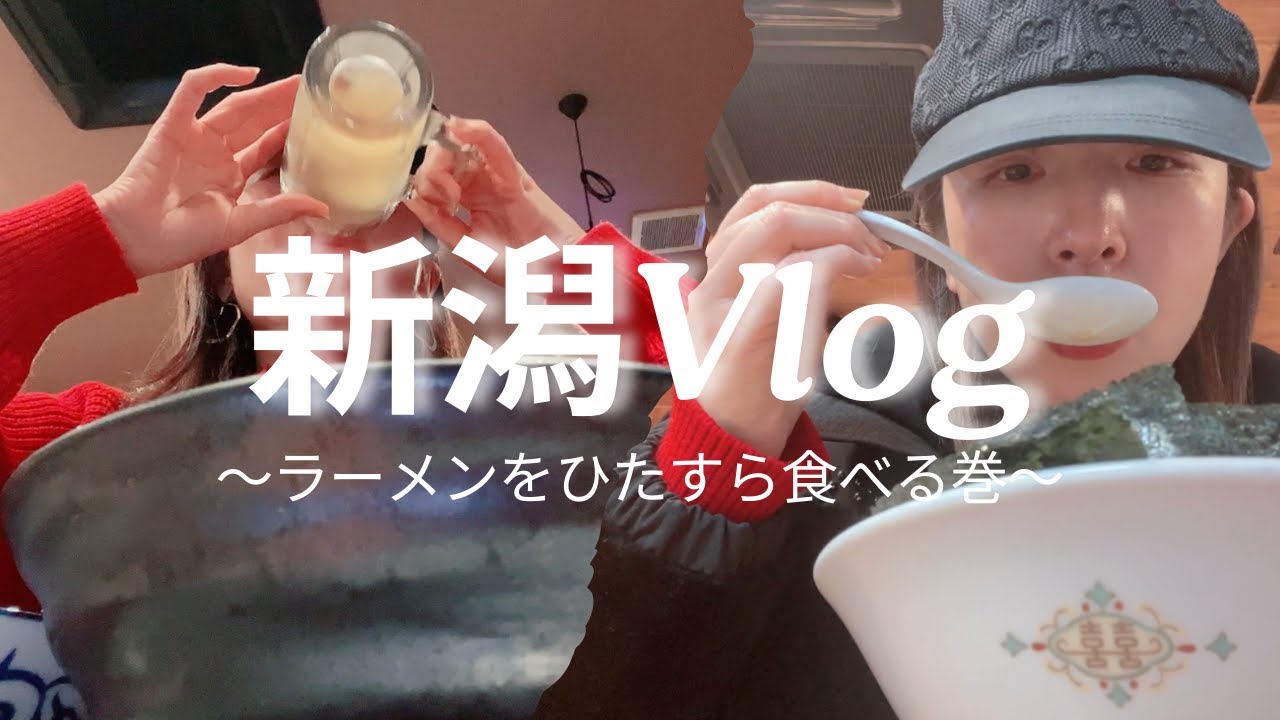 【新潟Vlog】新潟帰省でラーメンを満喫しました！