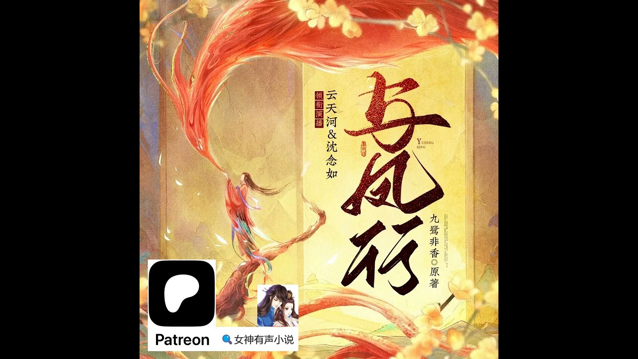 0031~0040《与凤行》