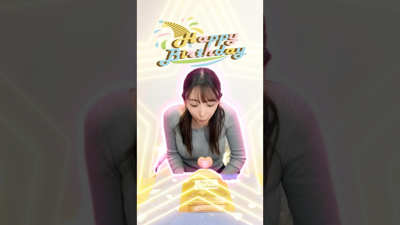 【誕生日の あみさんから皆様へ】2024年１月19日 #山崎あみ #うるりこ  #happybirthday #shorts