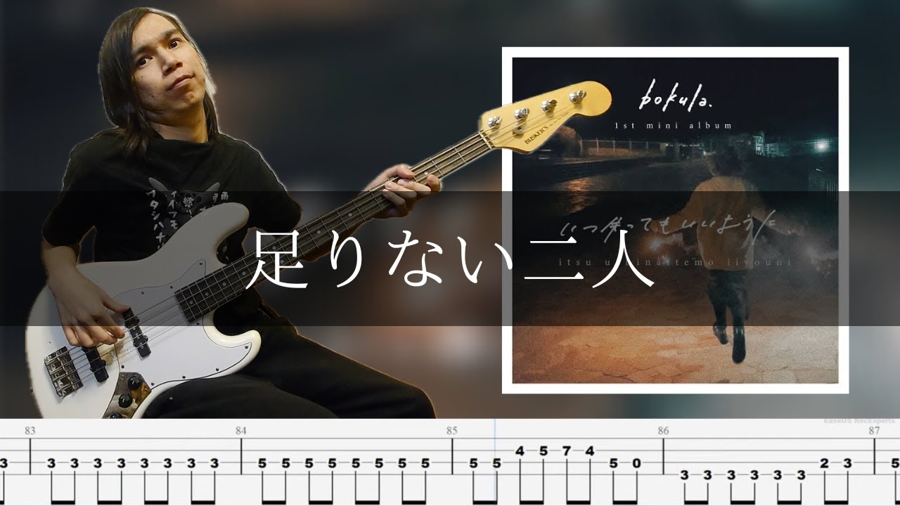 bokula. - 足りない二人 ベース 弾いてみた TAB Bass Cover
