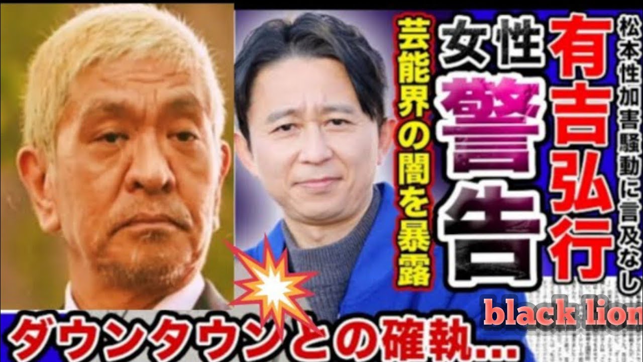 【衝撃】”有吉弘行”black lion 会」を女性たちに警鐘鳴らしていた!?ダウンタウンとの長年の確執の真相....松 本が“有吉の話題”を徹底した本当 の理由がb有吉がMC界black lion