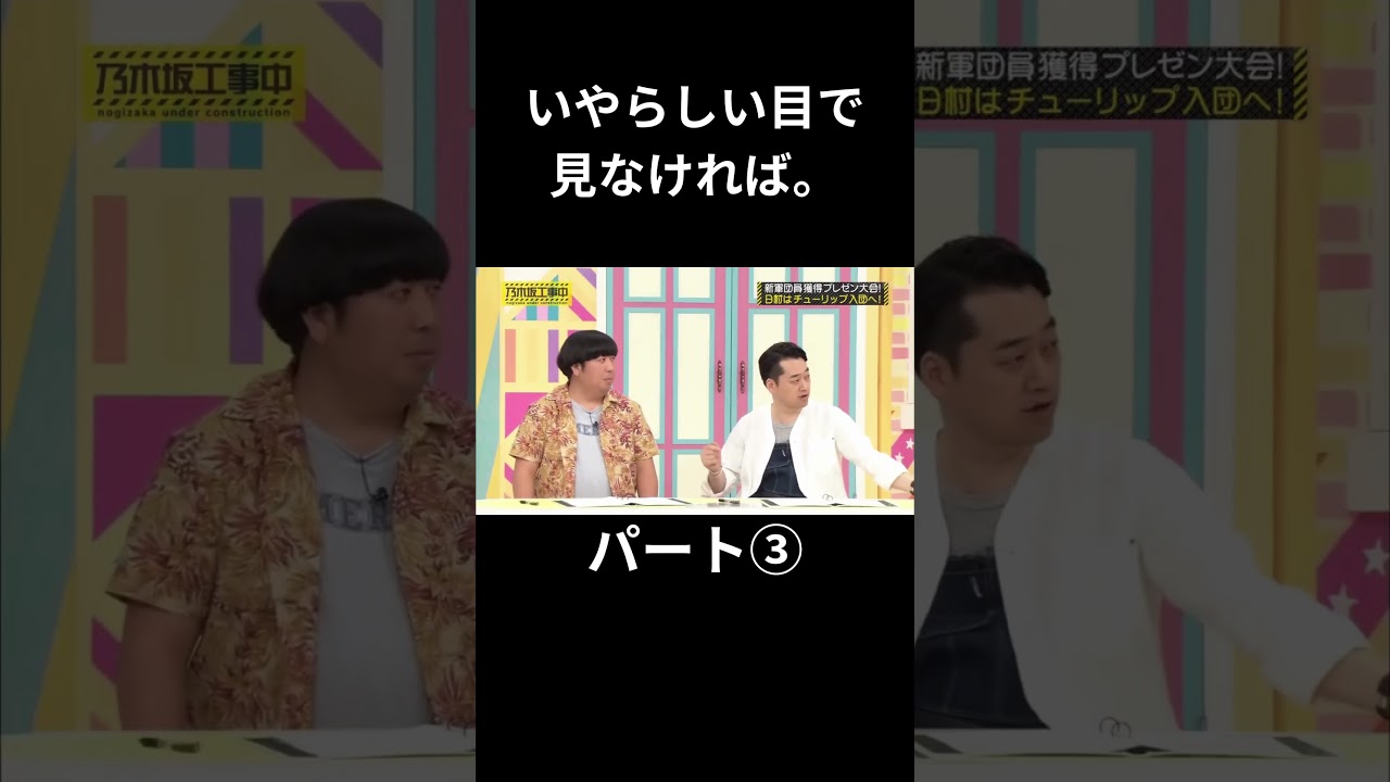 ③いやらしい目で見なければ。パート③ 生田絵梨花 日村勇紀 チューリップ #乃木坂46 #乃木坂工事中 #名言 #名場面 #アイドル #shorts