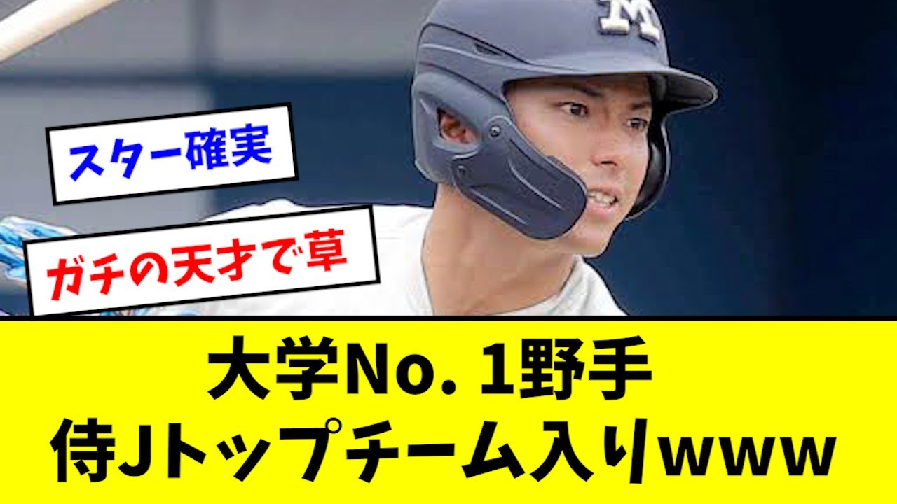 【スター候補】明大・宗山塁が侍Jトップチーム入りかwwwwwww