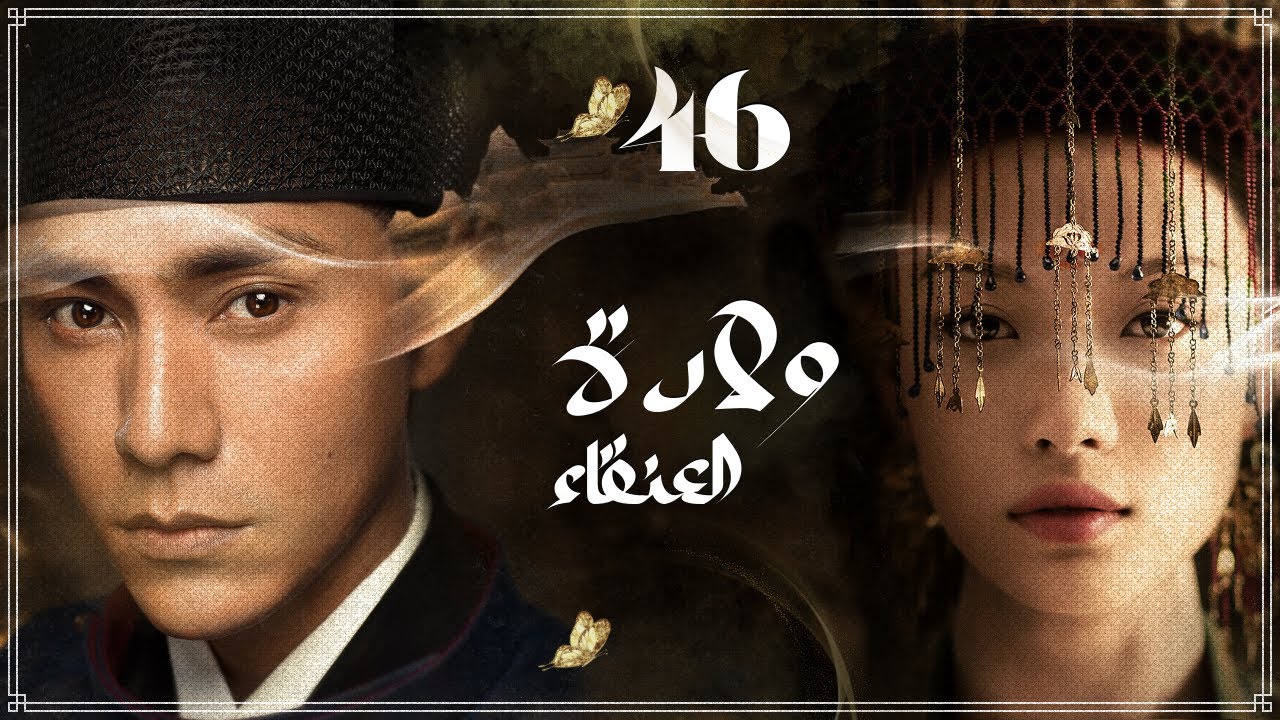 المسلسل الصيني "ولادة العنقاء The Rise of Phoenixes" حلقة46 مترجم نوع(تاريخي، رومانسي، مأسوي، سياسي)
