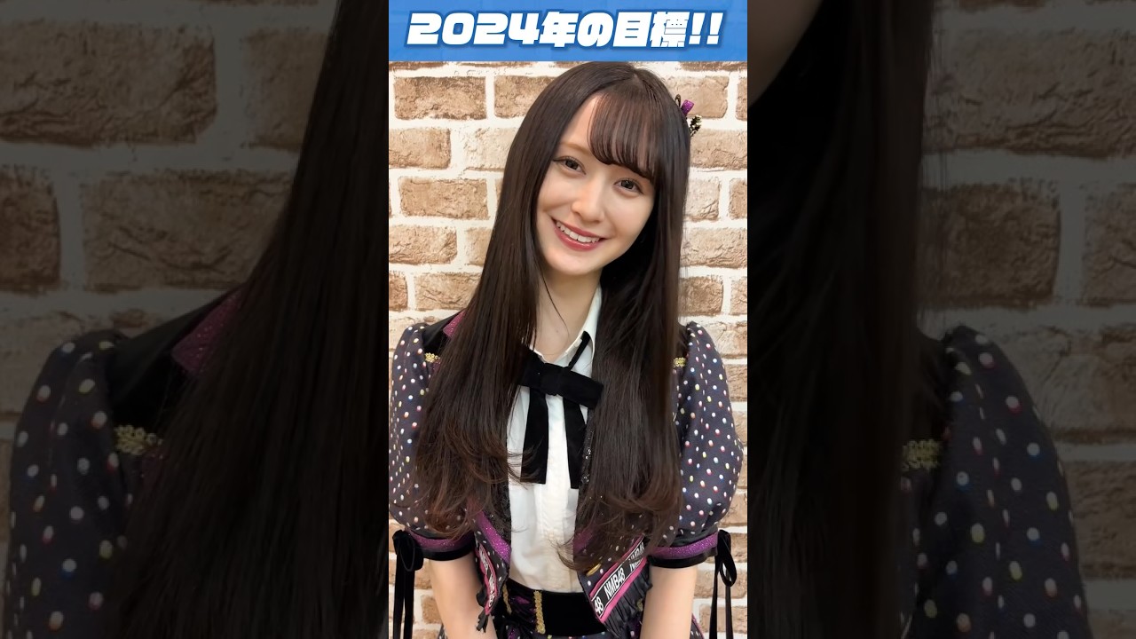 【2024年の目標】山本望叶・松野美桜・眞鍋杏樹・和田海佑・青原和花編！