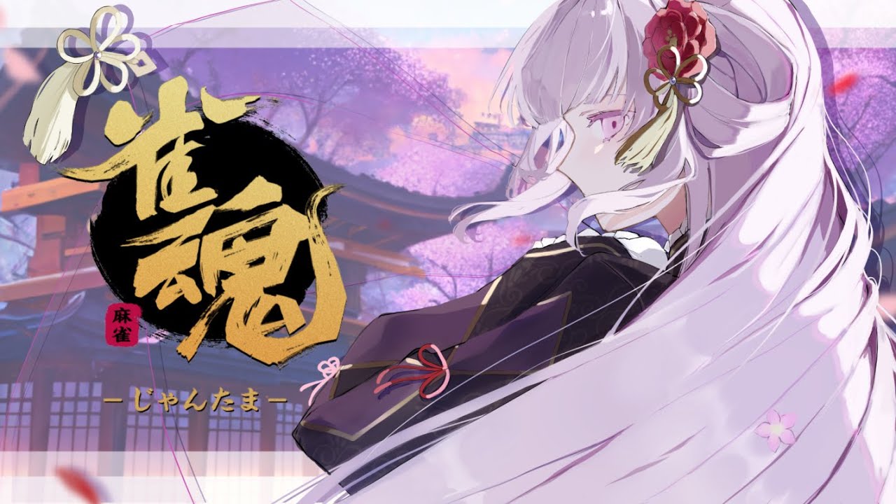 【雀魂】一位取ったから役満縛り【#新人Vtuber】