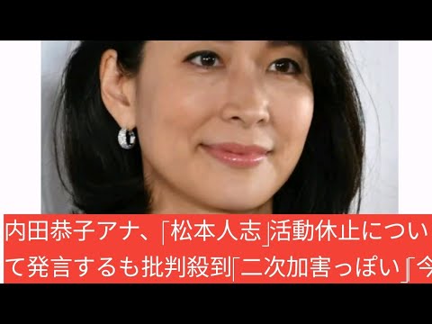 内田恭子アナ、「松本人志」活動休止について発言するも批判殺到「二次加害っぽい」「今の段階でこの発言はマズイ」