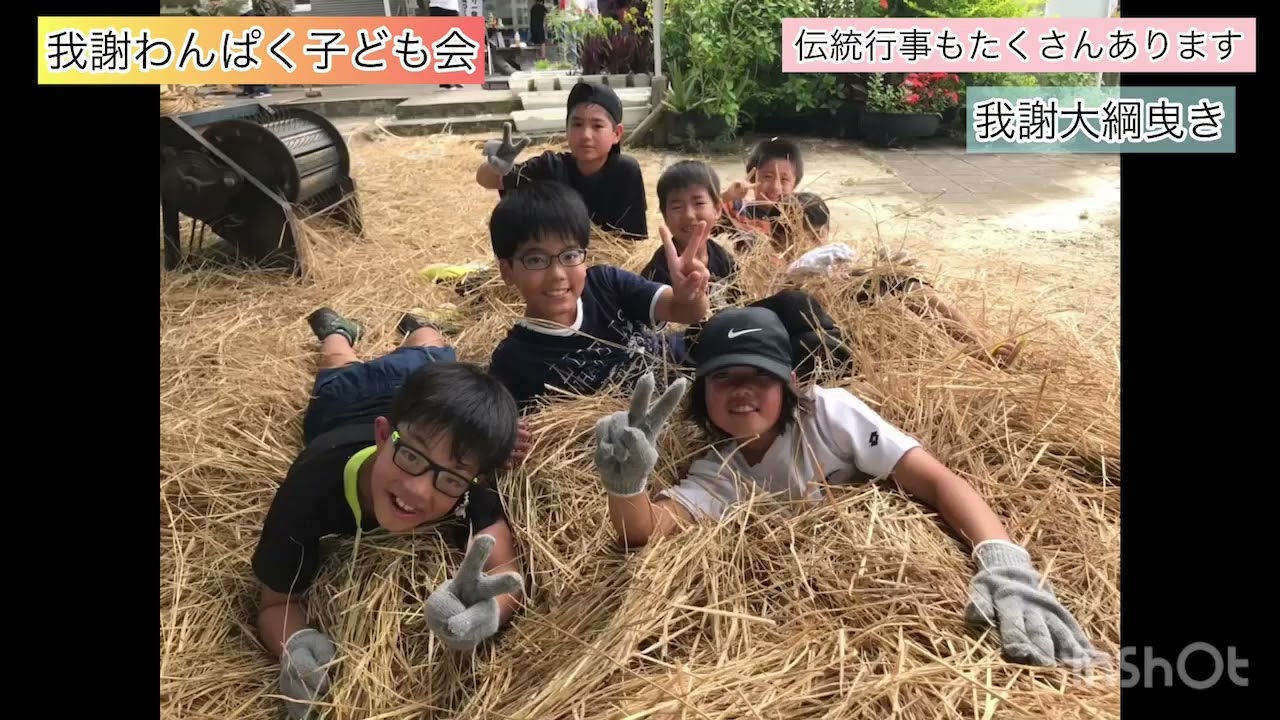 #だから西原町が好き　我謝わんぱく子供会PR