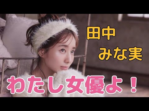 田中 みな実#タレント