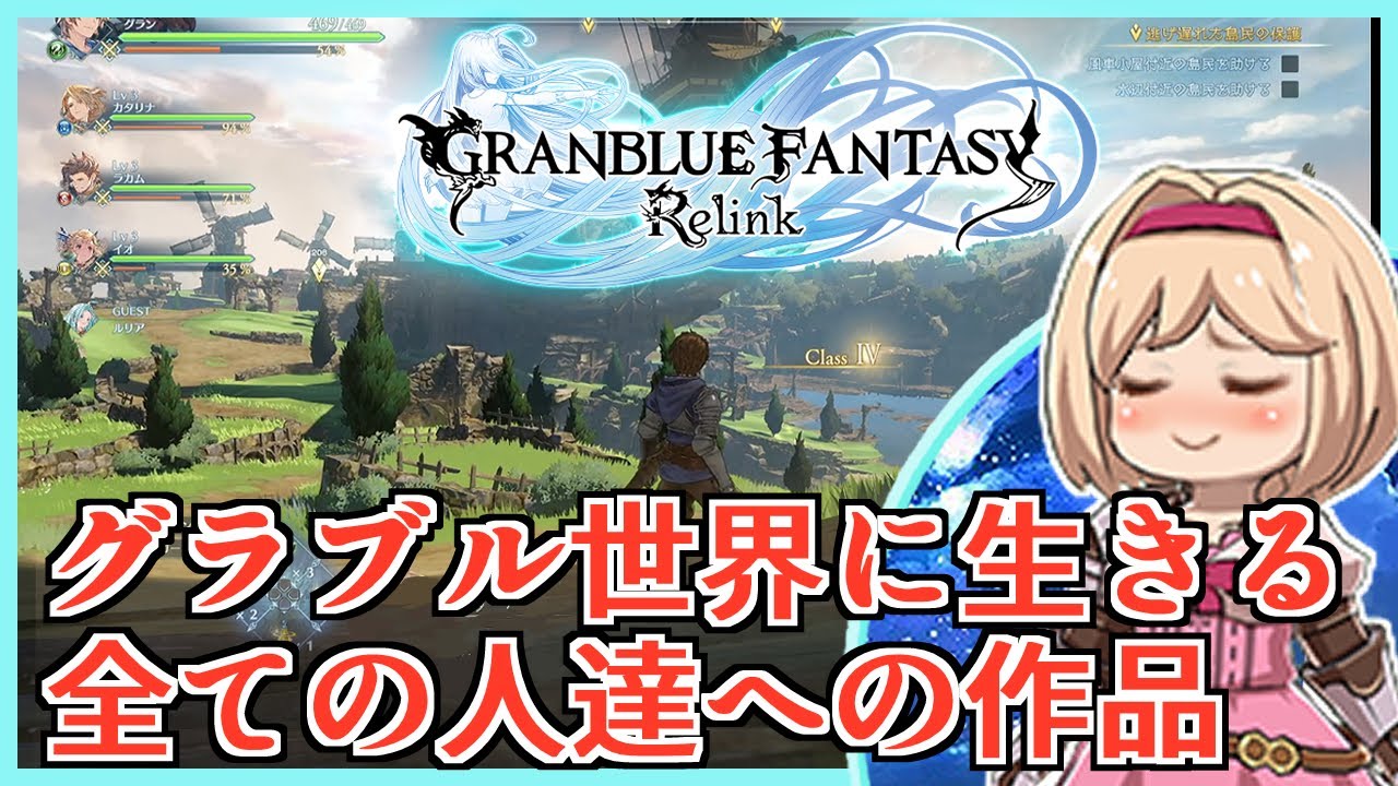 【GRANBLUE FANTASY: Relink | Demo 実況】 リリンク 試遊。私が求めた『世界』が其処にあった 【グラブル / gbf】