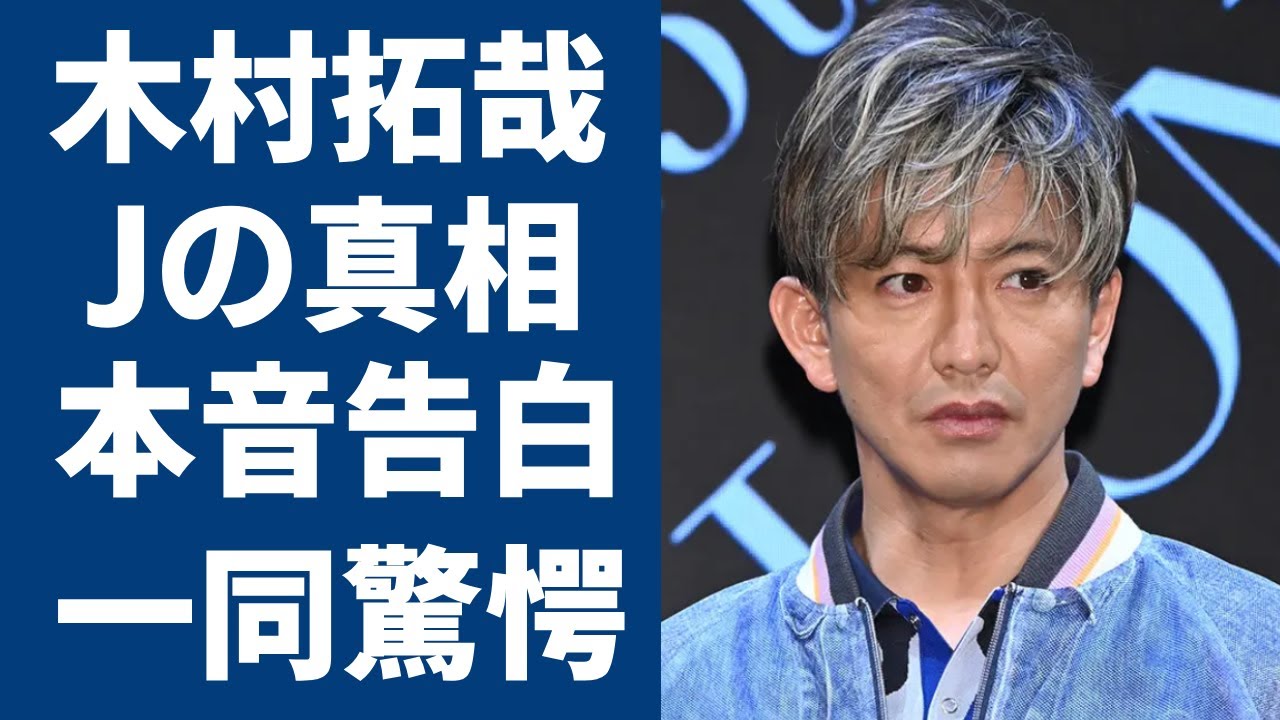 木村拓哉がJと言われる真相...“やっと”重たい口を開くも言葉が〇〇過ぎて過去に驚きを隠さない...「後輩に任せ過ぎ！」Snow Manにあやかっていると言われてしまった行動に一同驚愕...！