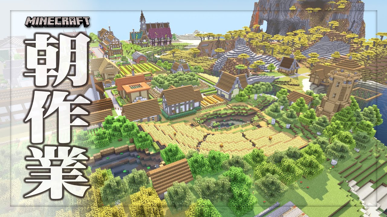 【Minecraft】朝の作業雑談