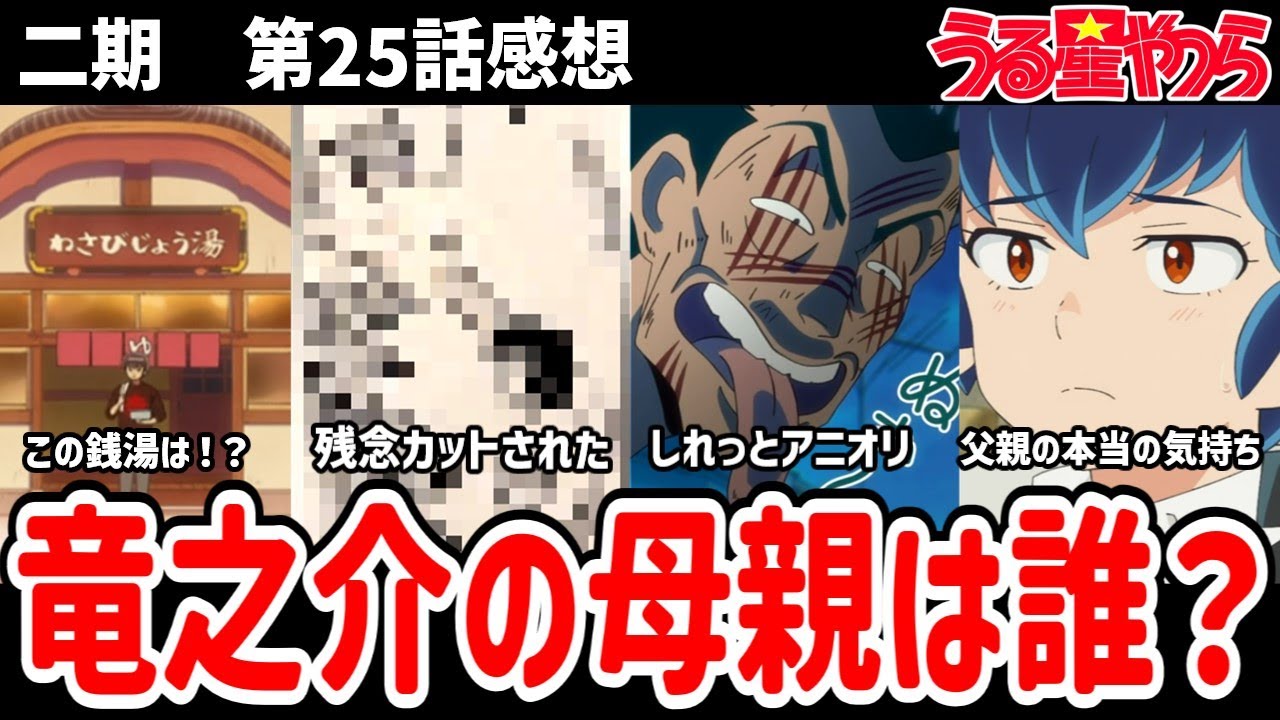 【うる星やつら】25話感想　結局竜之介の母親は誰？父親の気持ちを考察【感想】