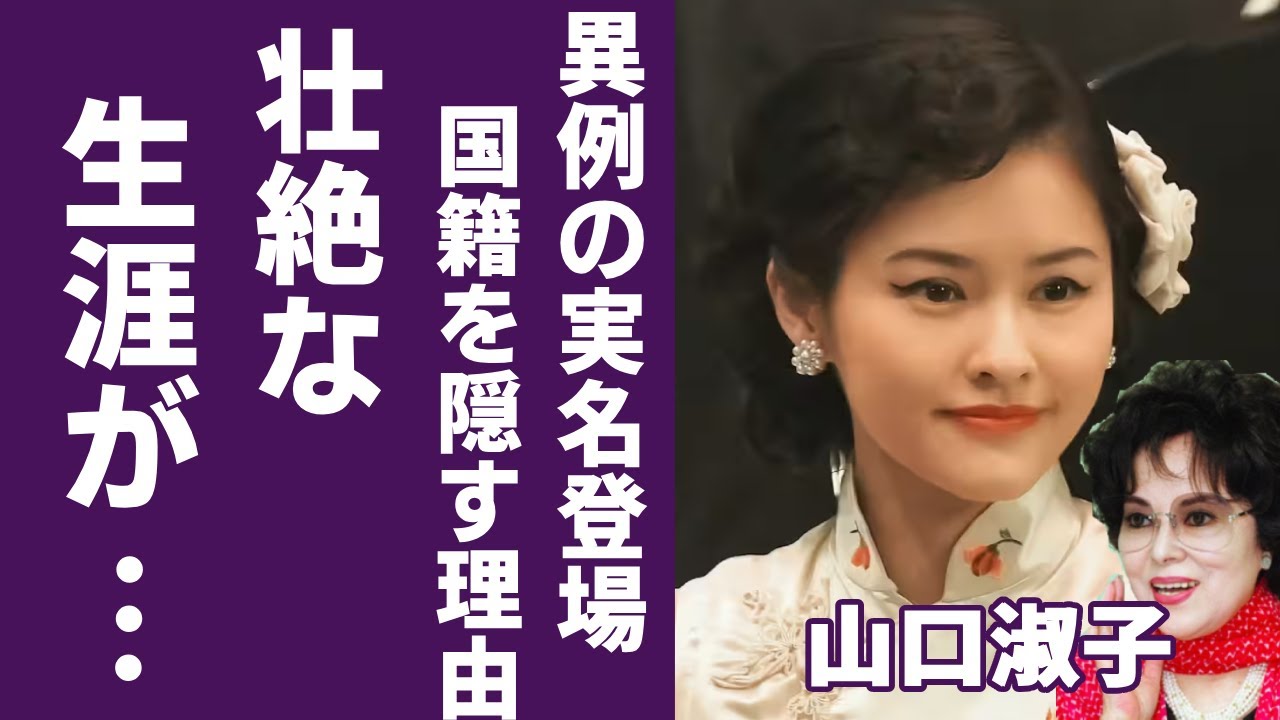 『ブギウギ』に実名登場した李香蘭(山口淑子)の壮絶な生涯...笠置シヅ子と同時代に生きたスーパースターが本当の国籍をずっと隠す理由...李香蘭役を演じた昆夏美は『夜来香』を中国語で歌え反響が集まる..