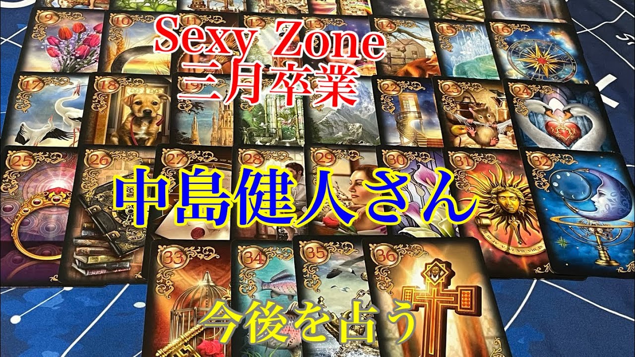 【Sexy Zone】【卒業】【3月】【中島健人】【仕事】【今後】占う【リクエスト】【タロット占い】