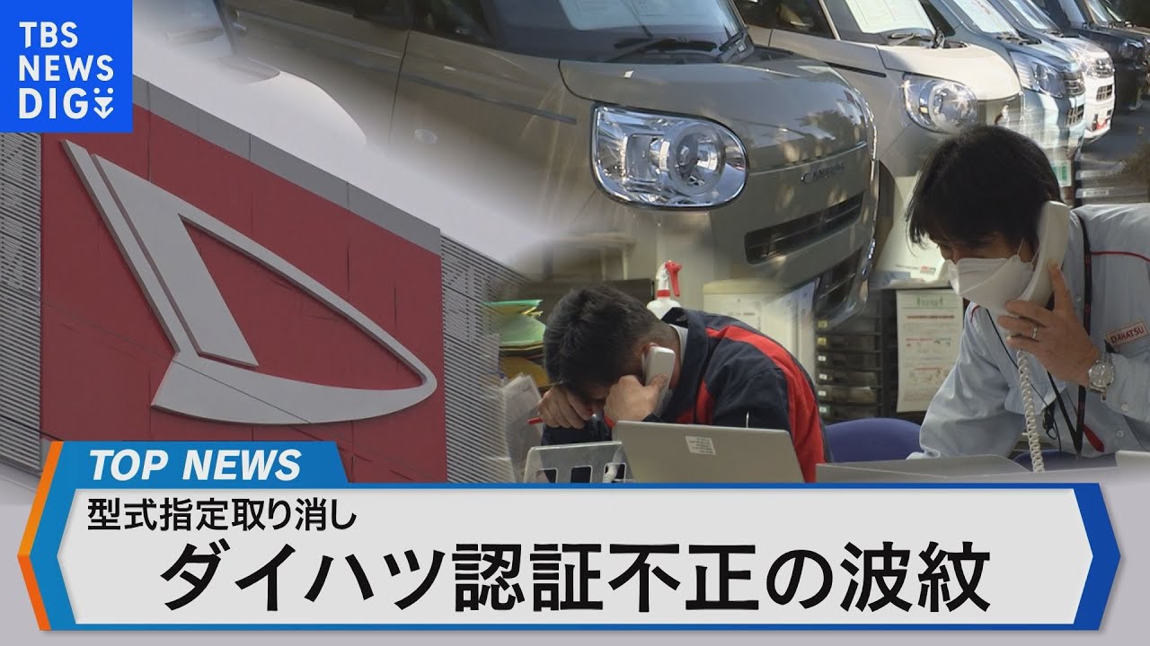 ダイハツ認証不正問題に迫る～不正の背景と全工場稼働停止の影響は？～【Bizスクエア】