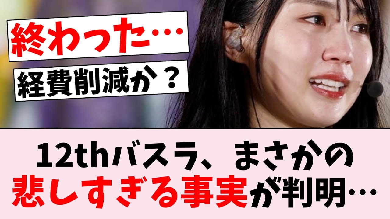 【悲報】今年のバスラ、●●を使わない模様…に対するオタの反応集
