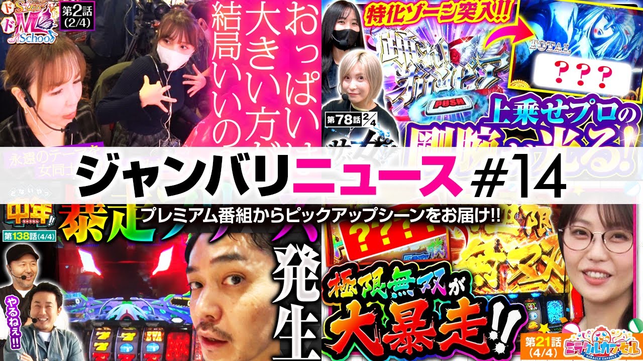 【リノが暴走フリーズ＆五十嵐マリアは極限無双で大暴走!!】ジャンバリニュース#14