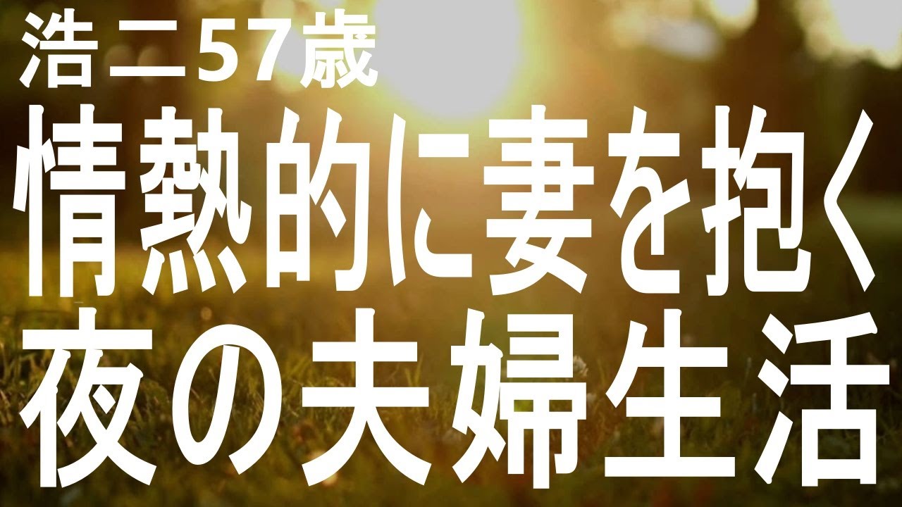 【高齢者の夜の事情】情熱的に妻を抱きたい…夜の夫婦生活（浩二57歳）
