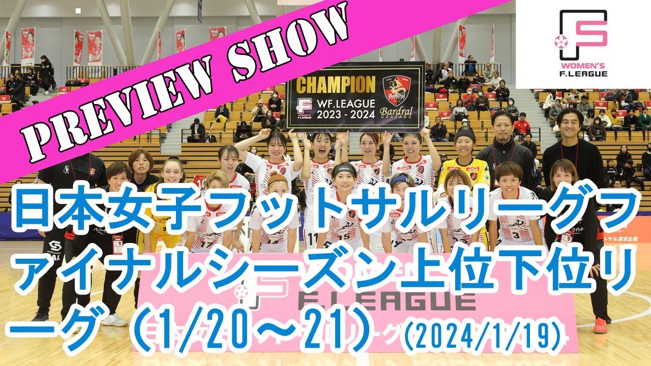 【Preview Show】日本女子フットサルリーグ上位下位リーグ（1/19）