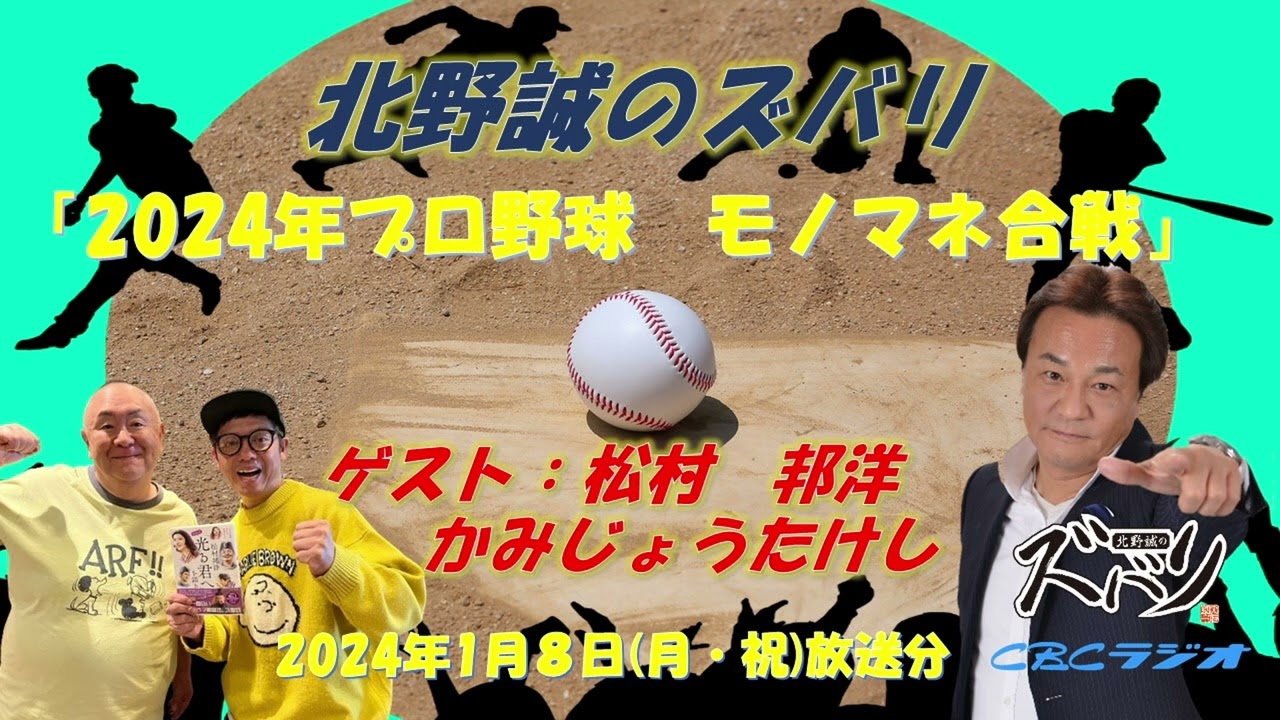 爆笑プロ野球！芸能界隋一の虎党　松村邦洋と、高校野球大好き芸人で楽天ファンのかみじょうたけしが、熱く2024年プロ野球を【モノマネ】で占う！≪北野誠のズバリ　2024年プロ野球モノマネ合戦≫