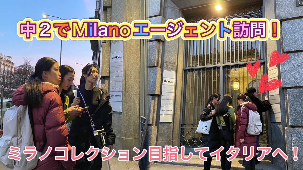 中２でミラノのエージェント訪問！！ミラノコレクションに出たいっ！！