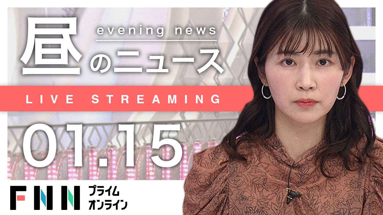【ライブ】お昼のニュース 1月15日〈FNNプライムオンライン〉
