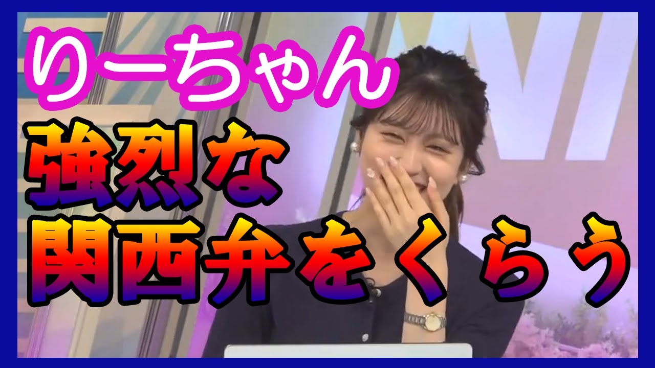 りーちゃん強烈な関西弁をくらう 2023.03.25 afternoon 小林李衣奈