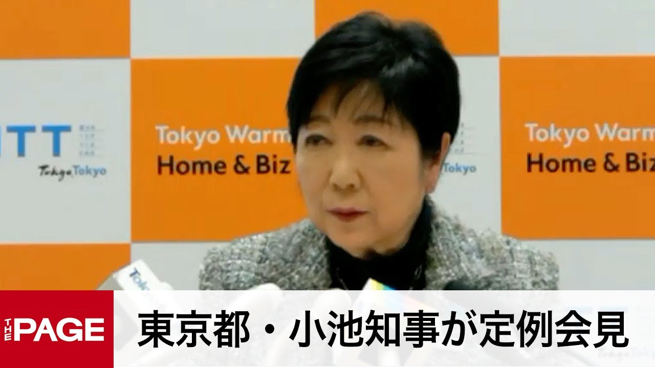 東京都・小池知事が定例会見（2024年1月19日）
