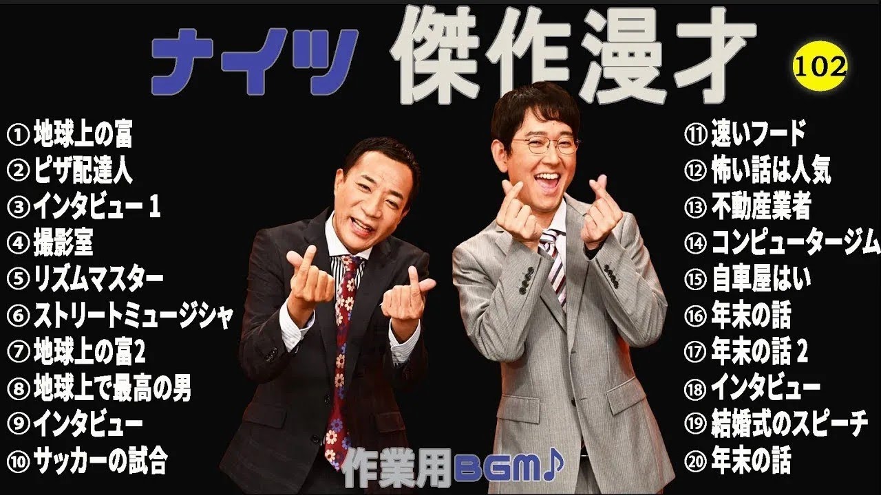 ナイツ 時事漫才集 コント 笑って健康♪【睡眠用・作業用・勉強用・ドライブ用】#102