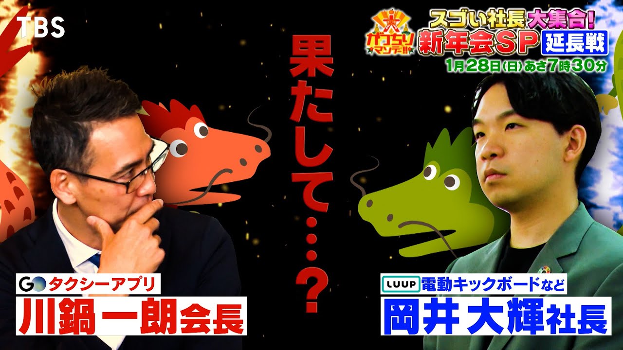 『大がっちりマンデー!!』1/28(日) 岡井社長と川鍋会長が互いのサービスを体験&ダメ出し!!【TBS】
