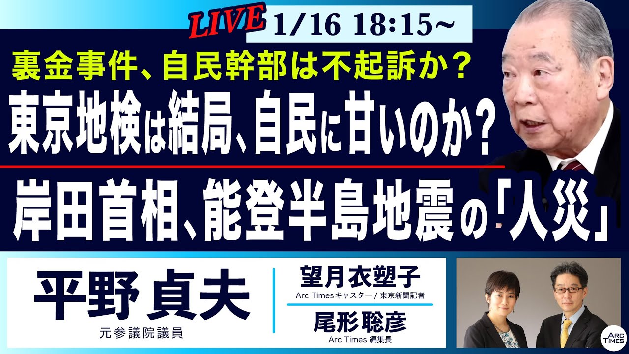 ○The News ●裏金事件、自民幹部は不起訴か？… 東京地検は結局、自民に甘いのか？ 岸田首相、能登半島地震の「人災」【平野貞夫、望月衣塑子、尾形聡彦】1/16（火）18:15 〜 LIVE