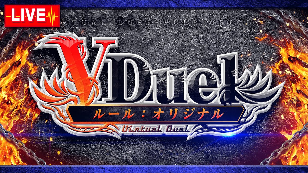 超CS前夜祭！？第426回VDuelCS～オリジナル構築戦～【協賛：コンプオフ】