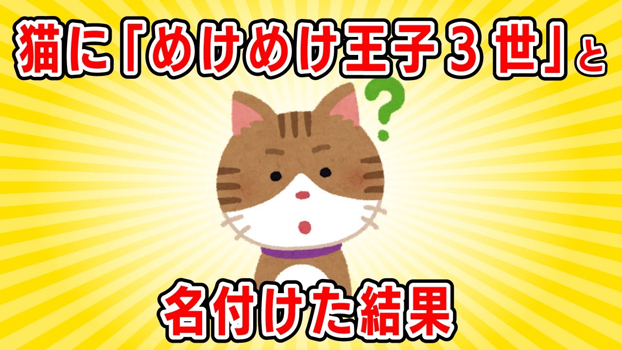 【2chほのぼの】「めけめけ王子3世」のお葬式で･･･