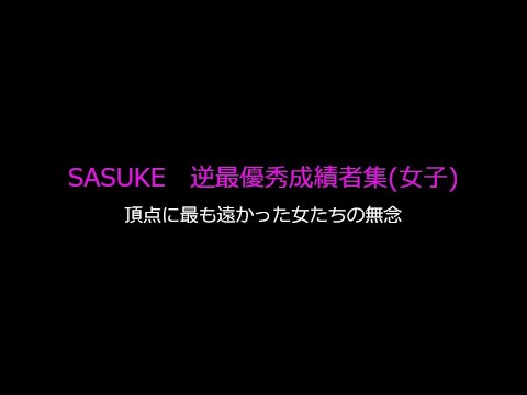 【SASUKE第５期～７期】女子逆最優秀成績者集 第28回～41回