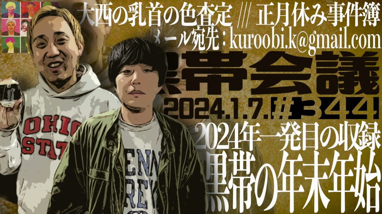 第344回　黒帯の黒帯会議｢2024年の回｣(2024年1月7日放送分)