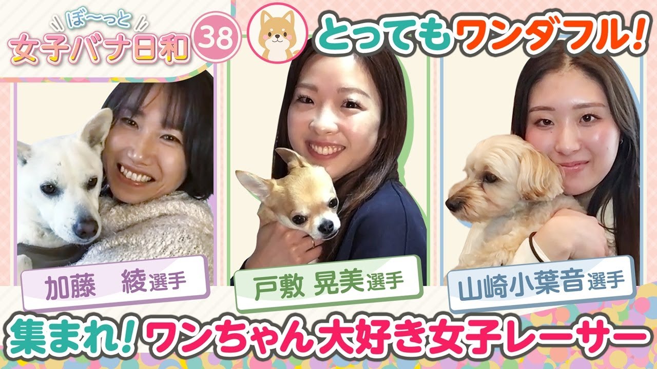 【キュンキュン♥】ワンちゃん大好き女子レーサー・山崎小葉音＆戸敷晃美&加藤綾「うちの愛犬がナンバーわん」ぼ～っと女子バナ日和#38|女子レーサー|ボートレース