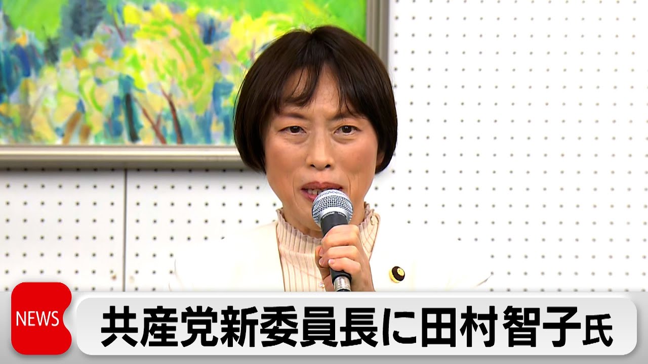 日本共産党新委員長に田村智子氏　初の女性トップ（2024年1月18日）