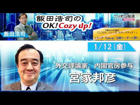 2024年1月12日（金）コメンテーター：宮家邦彦