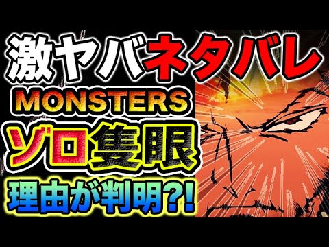 【ワンピース ネタバレ予想】MONSTERSが来る！一百三情飛龍侍極とは？リューマの正体がヤバい！ゾロの隻眼の謎！（予想考察）