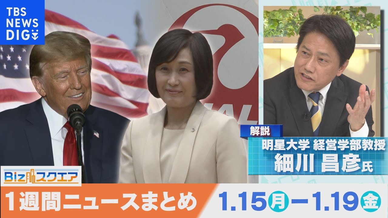 知っておきたい経済ニュース1週間 1月20日(土) 日本航空 初の女性社長 鳥取氏就任へ など【Bizスクエア】