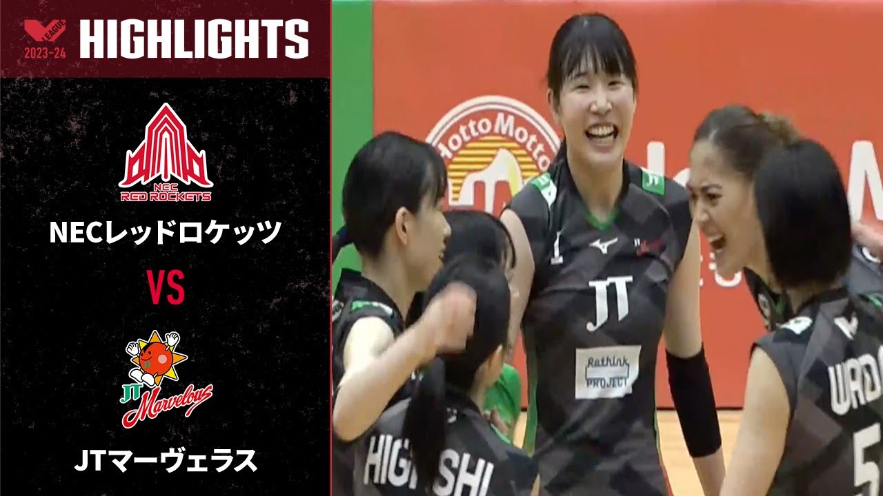 【Vリーグ公式】2024/01/14 ハイライト #NECレッドロケッツ vs #JTマーヴェラス