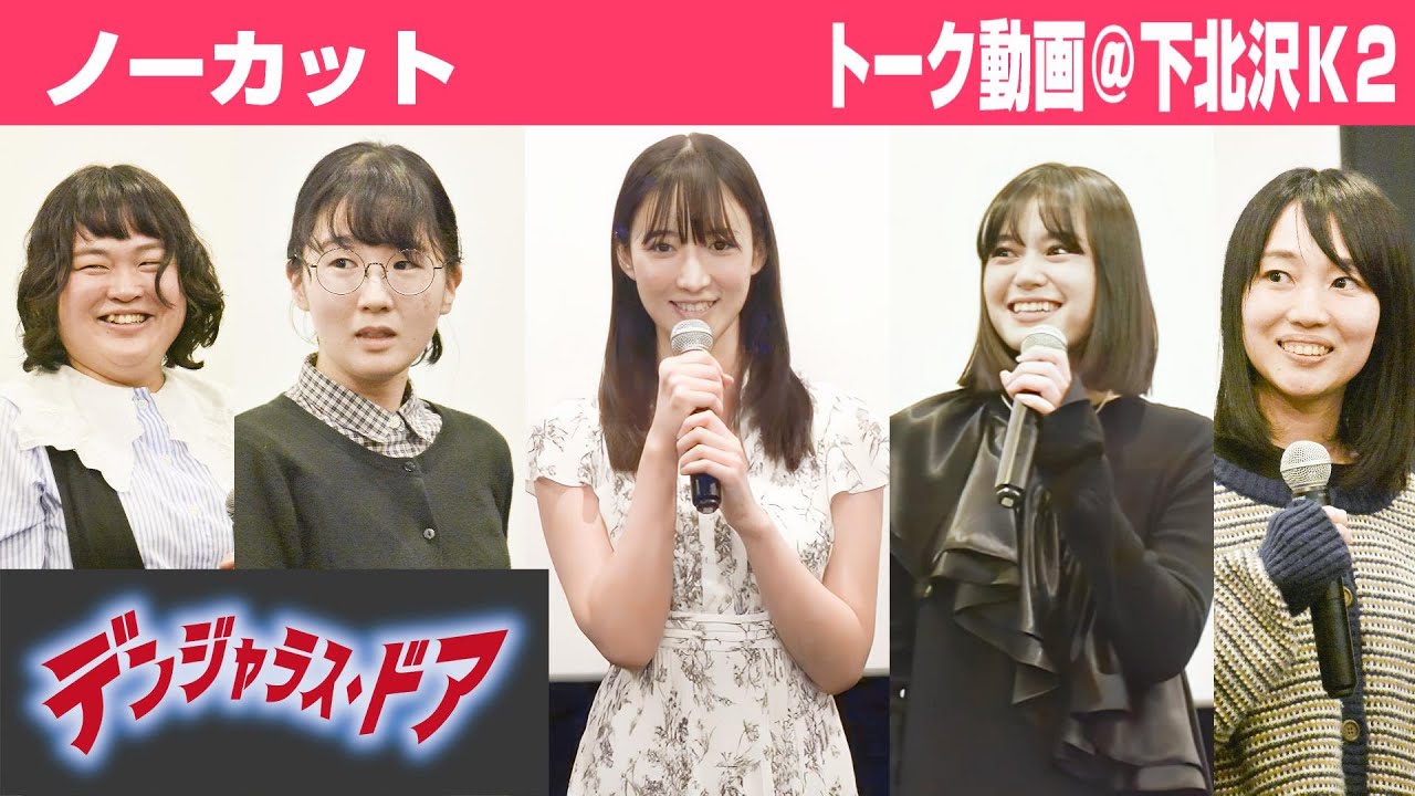 【ノーカット動画】山崎あみ、野崎智子、富山えり子、西出結、安藤奎監督「デンジャラス・ドア」撮影秘話　ホラー？コメディー？