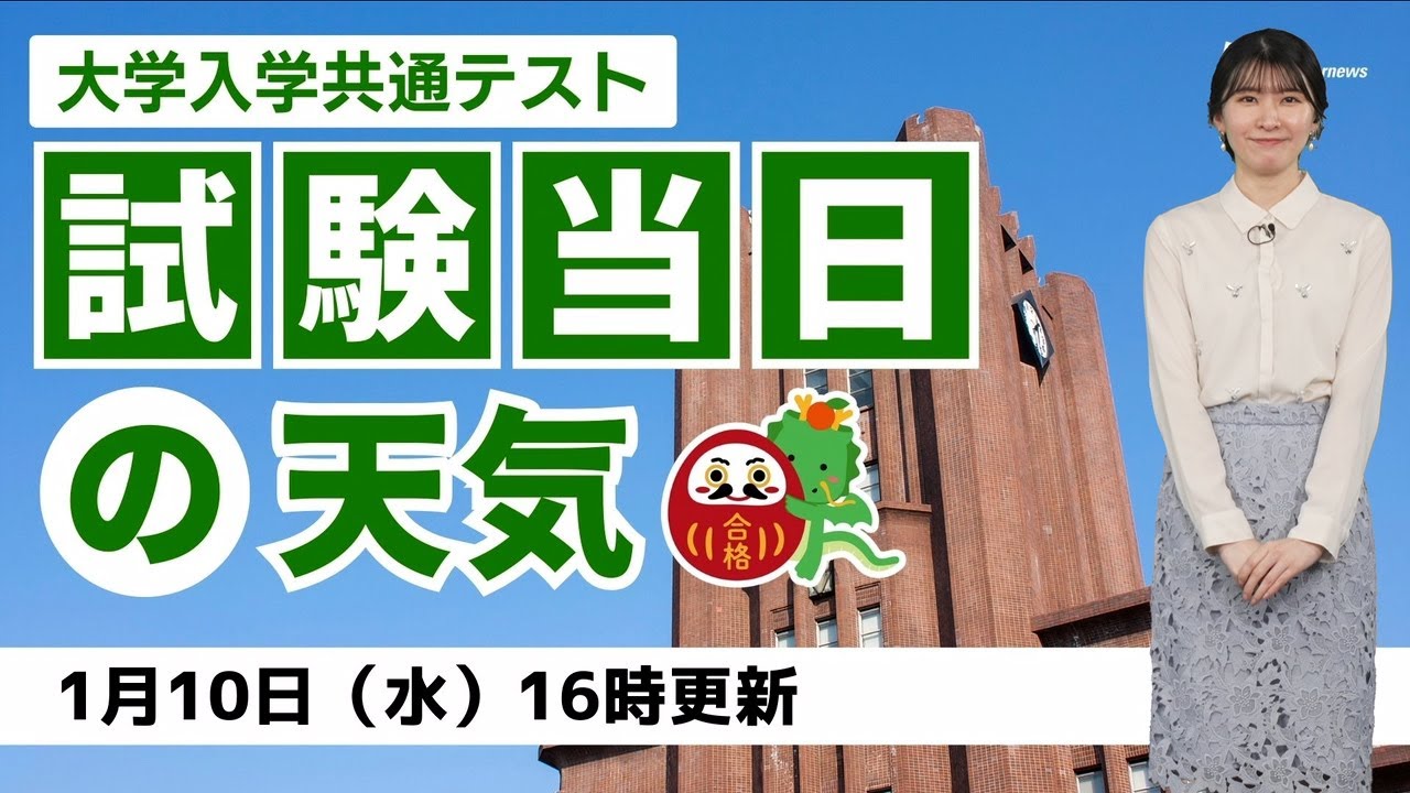 【大学入学共通テスト】試験当日の天気（10日16時更新）
