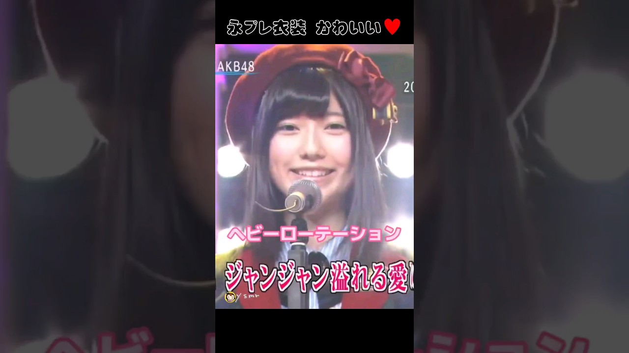 ヘビーローテーション 【ぱるる部分のみ】 #島崎遥香 #ぱるる #AKB48 #大島優子 #渡辺麻友 #板野友美 #篠田麻里子 #竹内美宥 #Shorts
