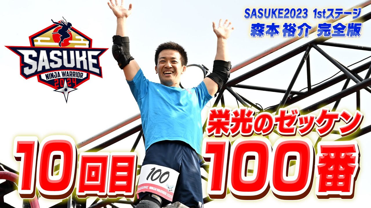 【信頼と実績】サスケくんが10回目の100番を背負って挑んだSASUKE第41回大会1stステージ完全版