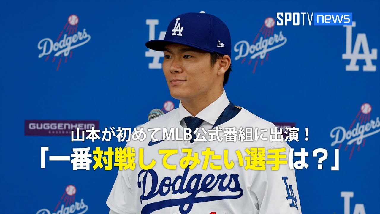 【MLB公式番組】山本由伸が初めてMLB公式番組に出演！「MLBで一番対戦してみたい選手は？」
